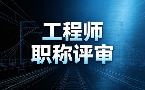 湖南地勘工程高级职称评委会